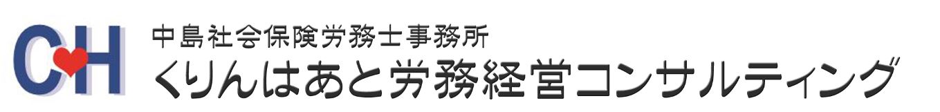 くりんはあと労務経営コンサルティング